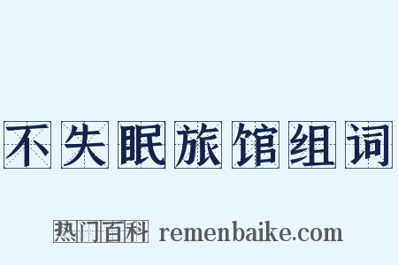 不失眠旅馆组词是什么意思的图片